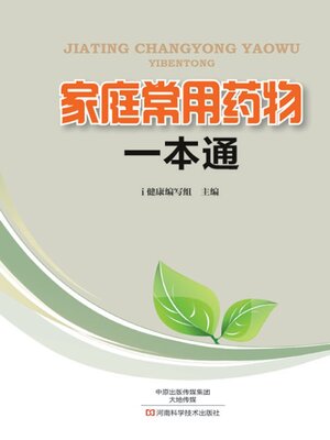 家庭常用药物一本通 - ebook